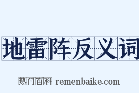 地雷阵反义词是什么意思的图片